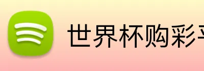 世界杯购彩平台 Logo